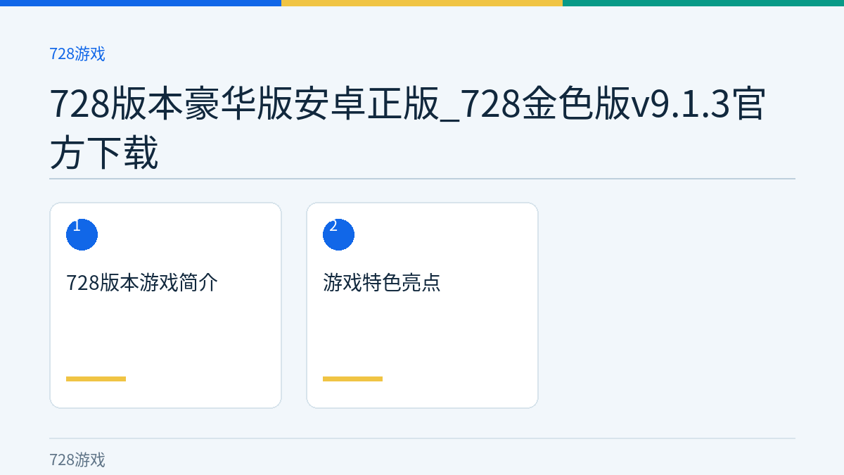 728版本豪华版安卓正版_728金色版v9.1.3官方下载文章内容示意图
